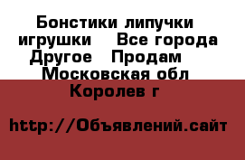 Бонстики липучки  игрушки  - Все города Другое » Продам   . Московская обл.,Королев г.